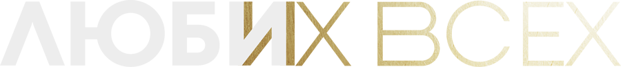 Люби их всех