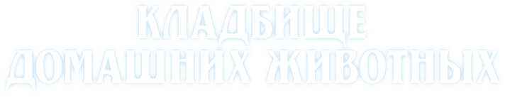 Кладбище домашних животных