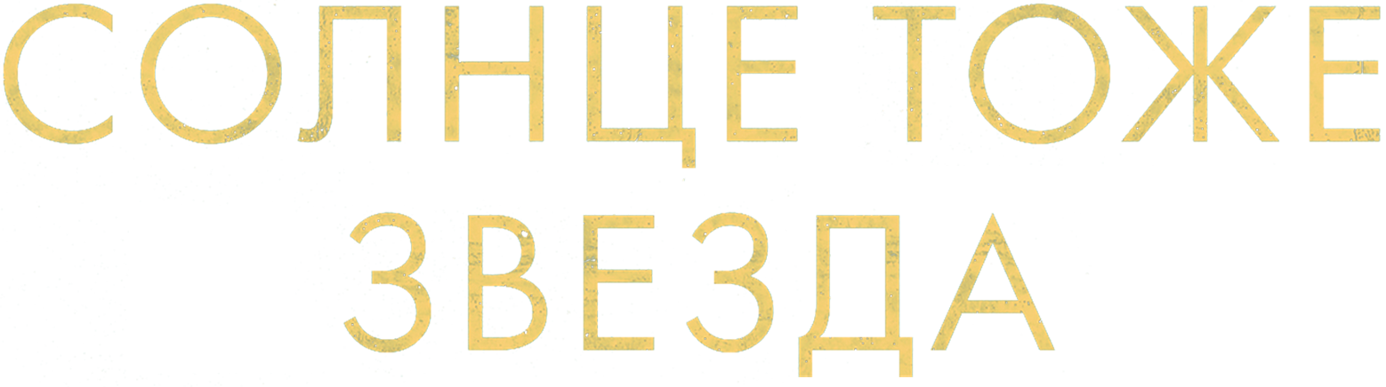 Солнце тоже звезда