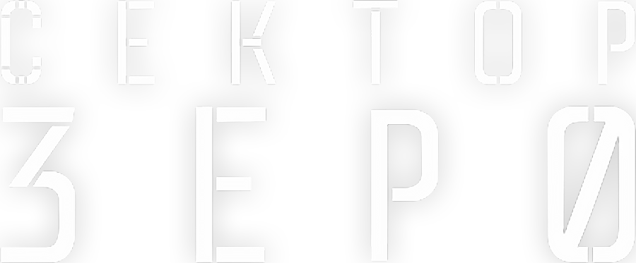 Сектор «Зеро». Полиция будущего