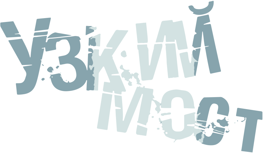 Узкий мост