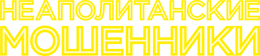 Неаполитанские мошенники