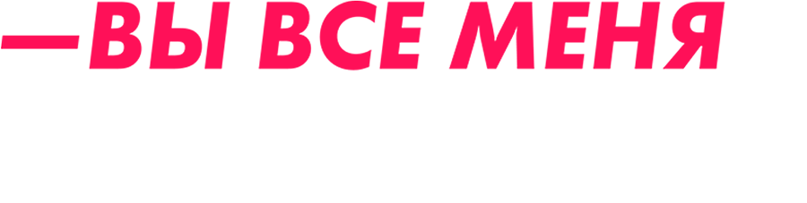 Вы все меня бесите