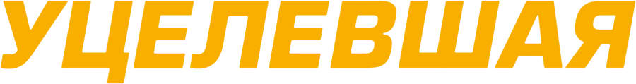 Уцелевшая