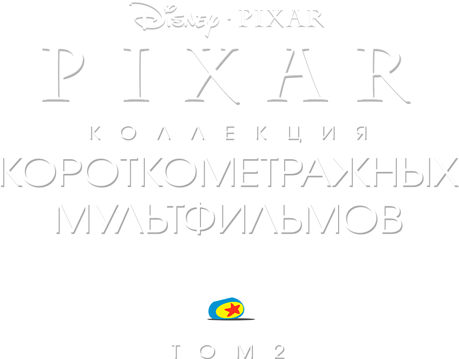 Коллекция короткометражных мультфильмов Pixar: Том 2