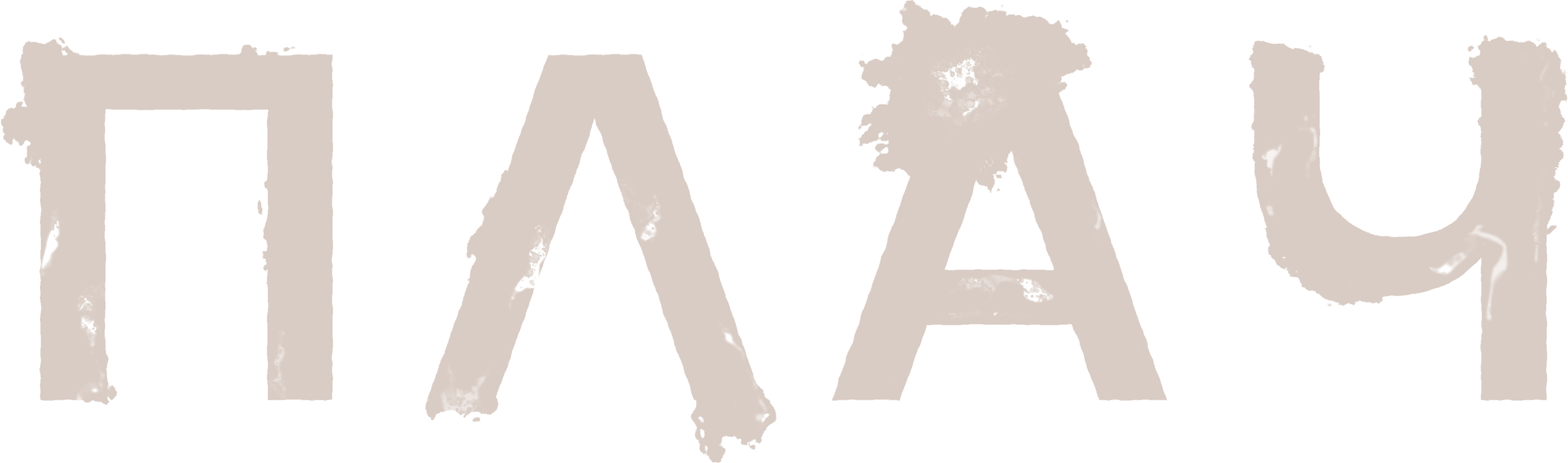 Плач