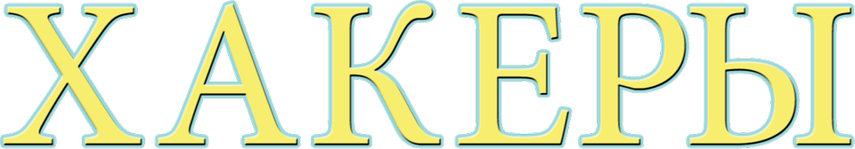 Хакеры, 1995, США — смотреть онлайн в хорошем качестве — Кинопоиск