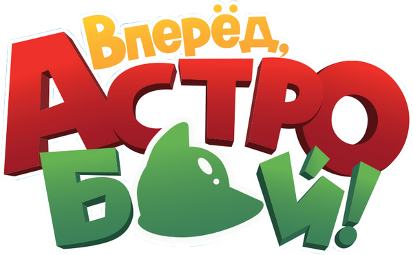 Вперед, Астробой!