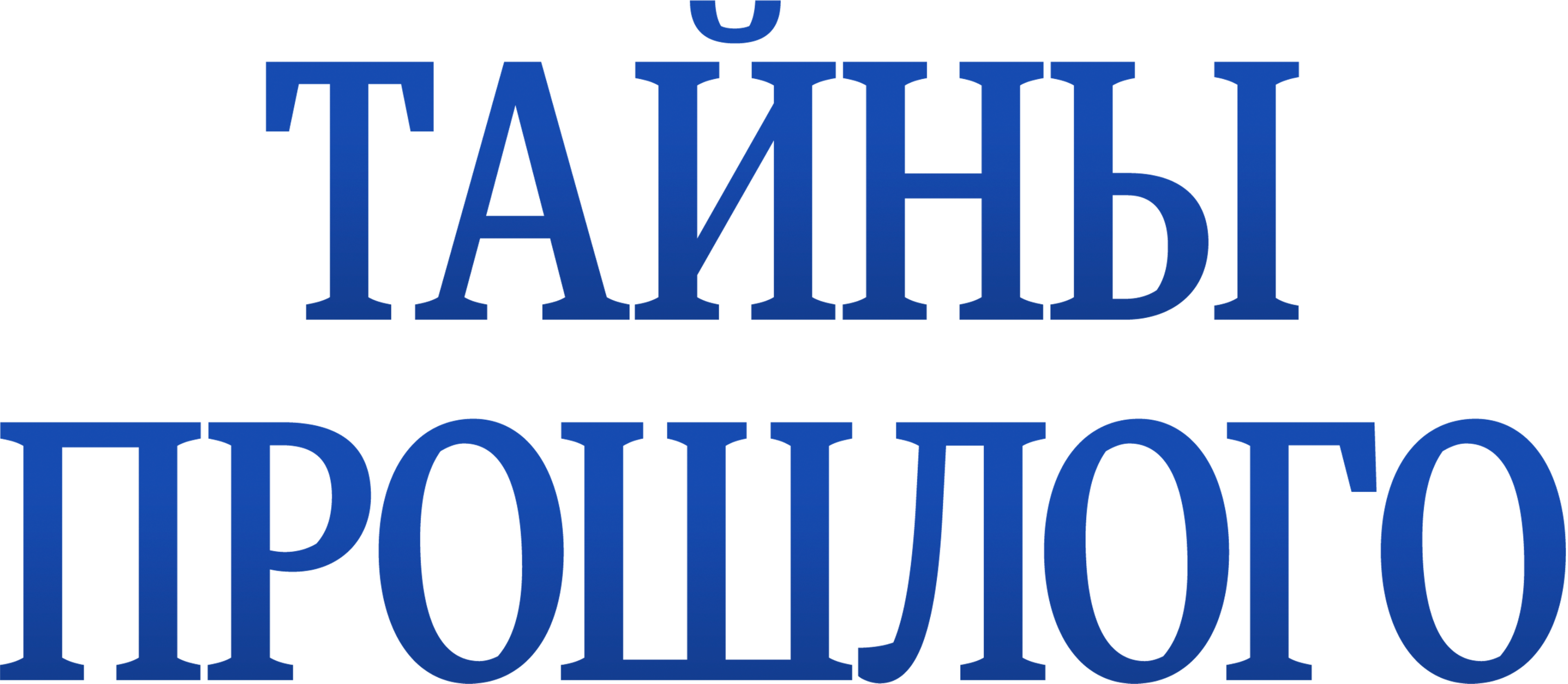 Тайны прошлого