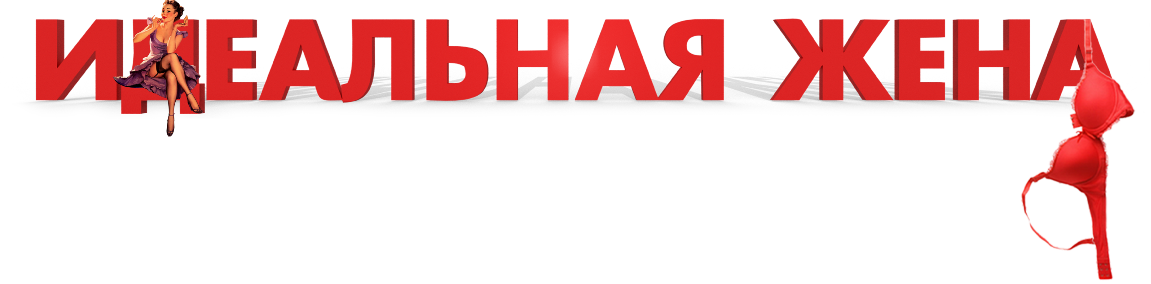 Идеальная жена