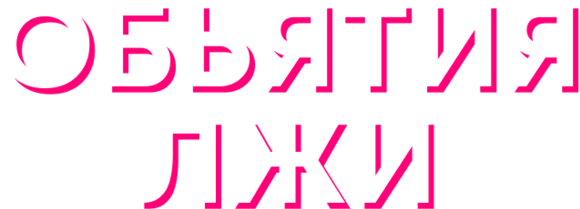 Объятия лжи