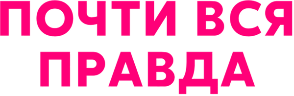 Почти вся правда