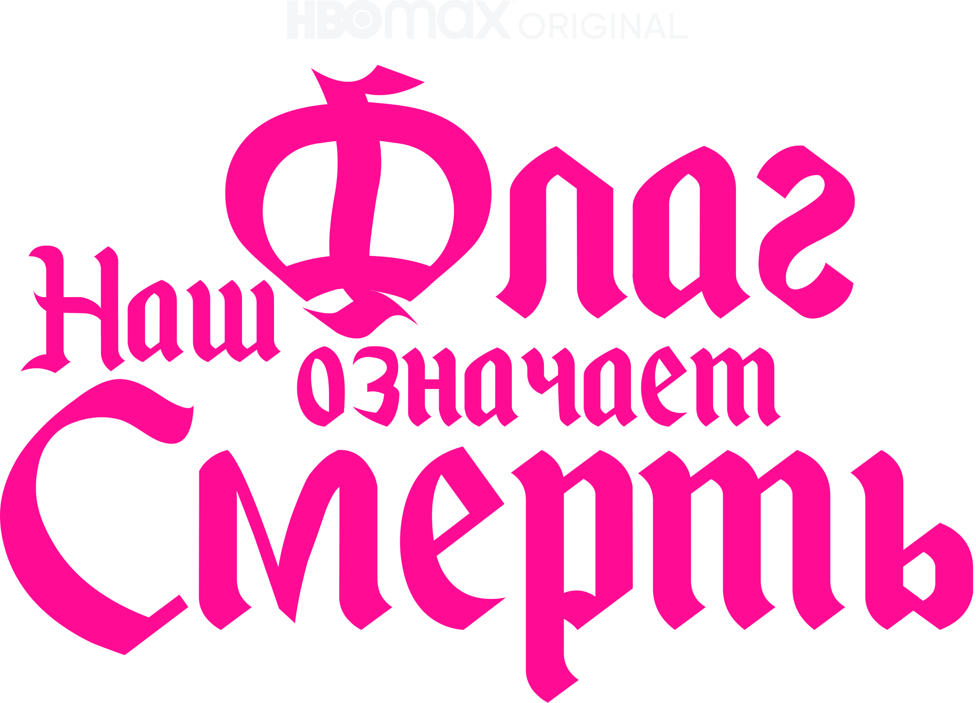 Наш флаг означает Смерть
