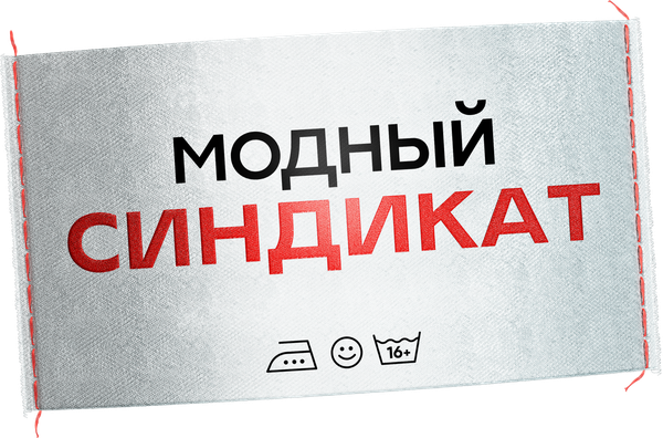 Модный синдикат