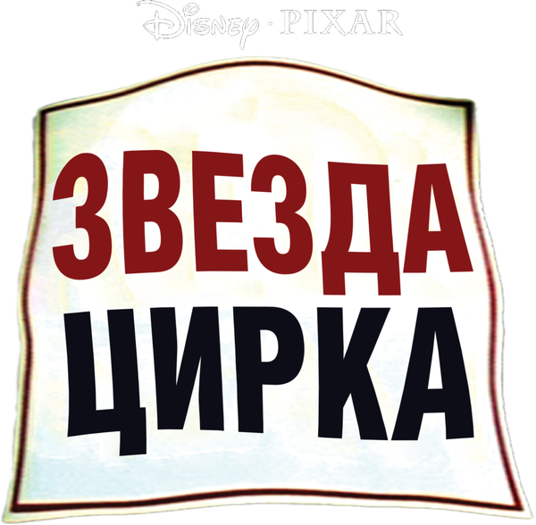 Звезда цирка