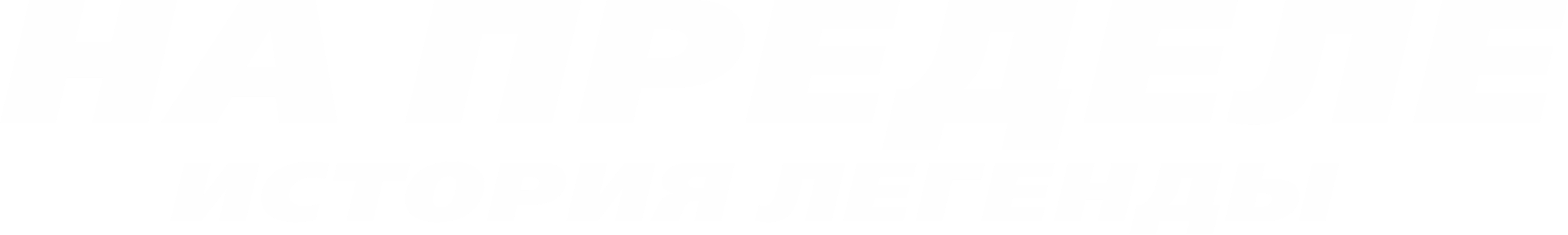 На пределе. История легенды