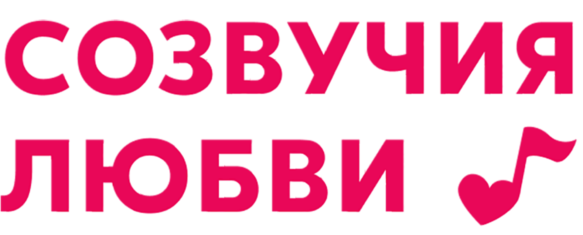 Созвучия любви