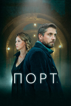 Порт