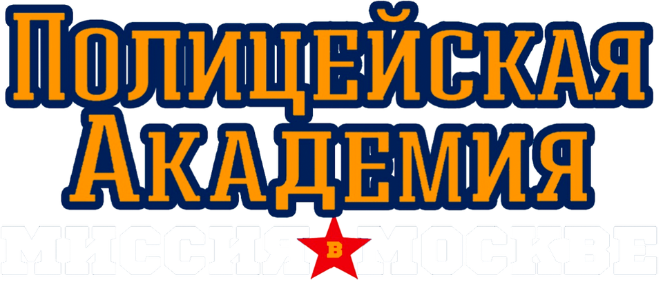 Смотреть фильм Полицейская академия 7: Миссия в Москве, 1994