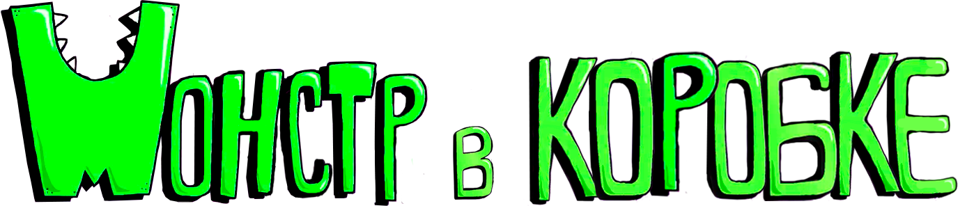 Монстр в коробке