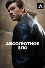 Абсолютное зло. 2023, драма