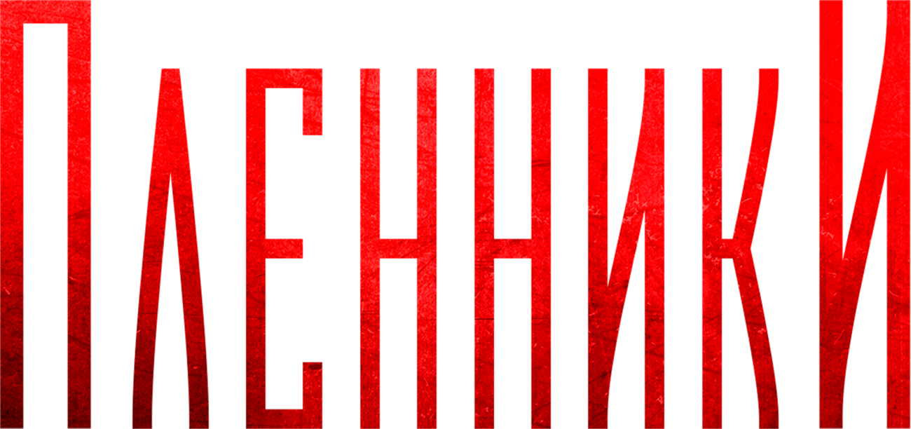 Пленники