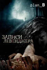 Записи Левенджера. 2013, ужасы