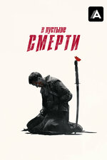 В пустыне смерти. 2015, фэнтези