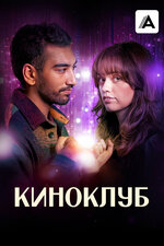 Киноклуб. 2025, драма