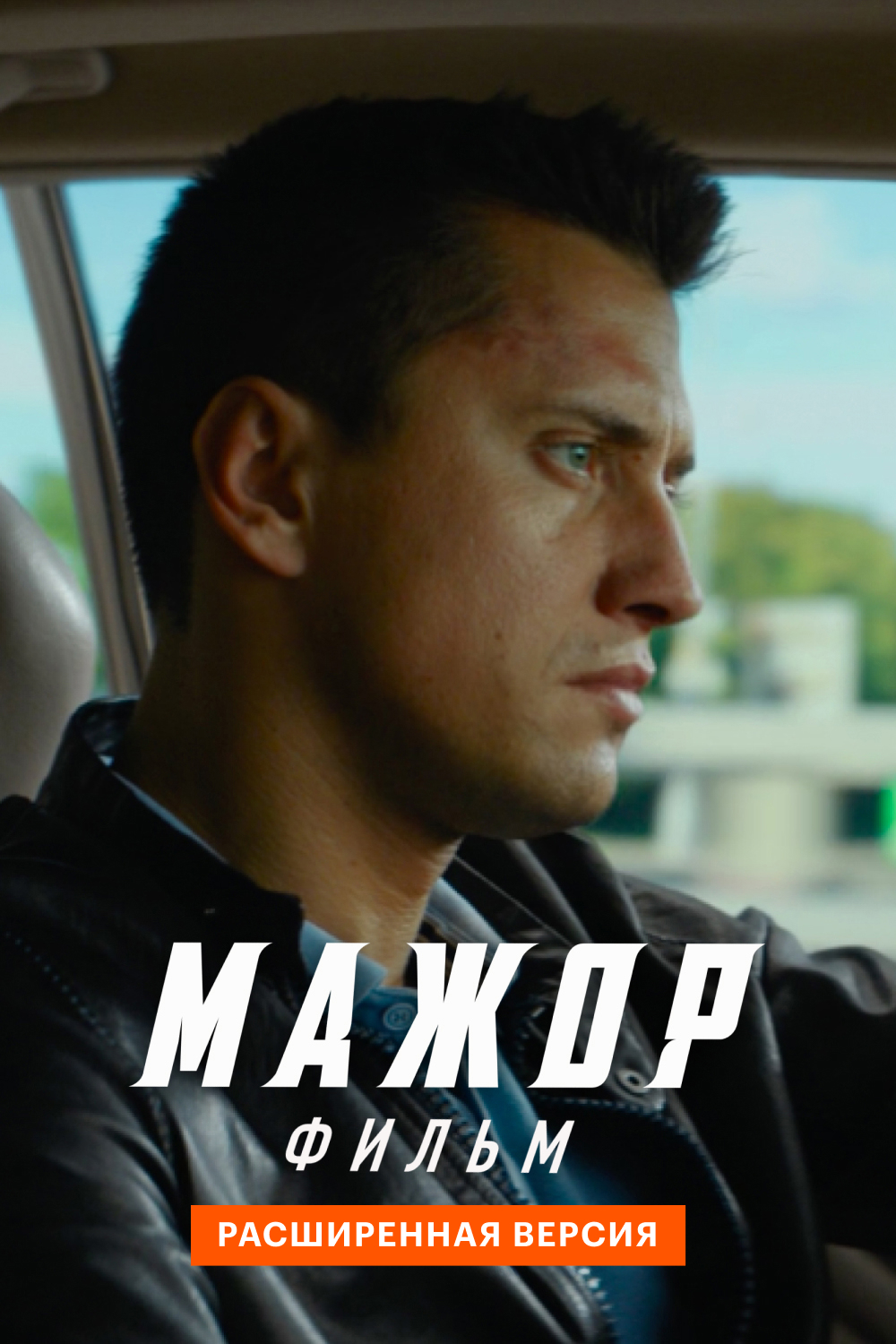 Мажор. Фильм