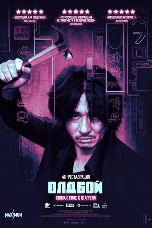 Олдбой (2003)