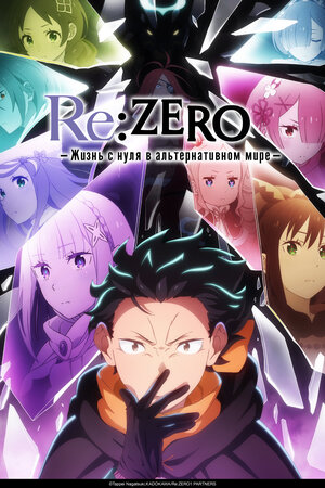 Re:ZERO – Жизнь с нуля в альтернативном мире (сериал 2016 – ...)