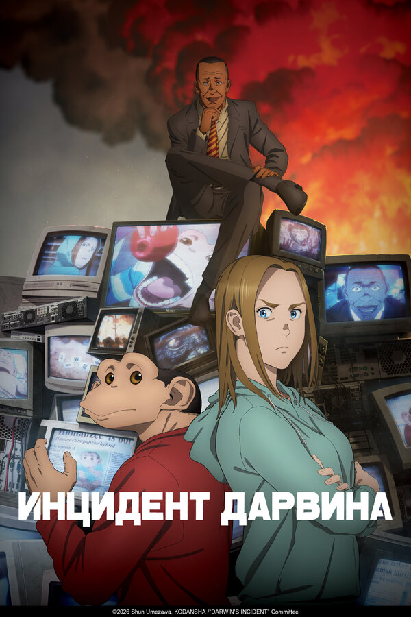Инцидент Дарвина (2026)