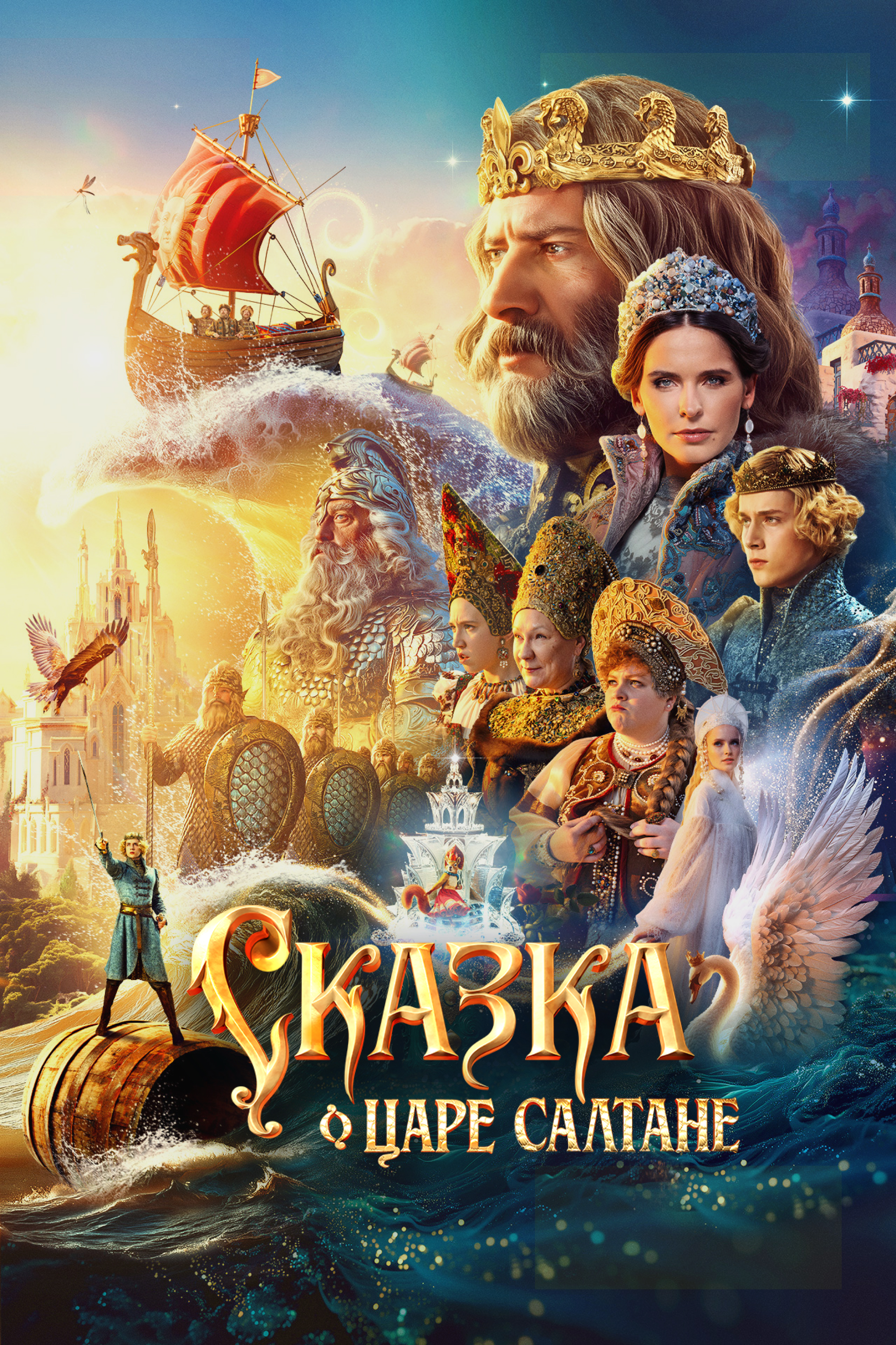 Сказка о царе Салтане