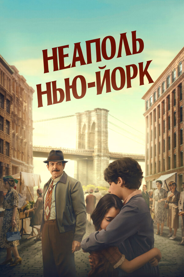 Неаполь – Нью-Йорк
