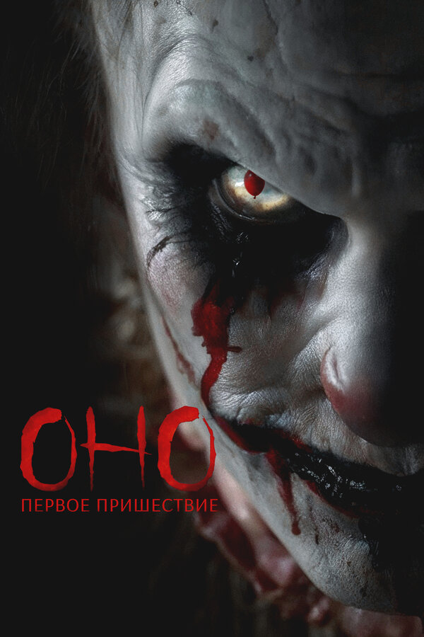Фильм Оно. Первое пришествие (2025)