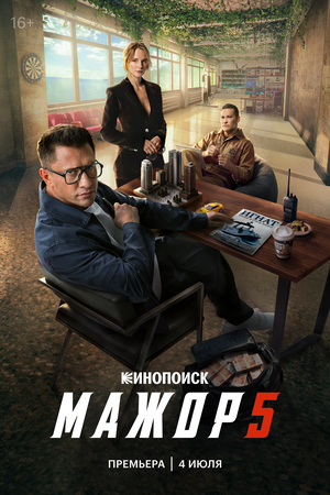 Мажор (сериал 2014 – ...)