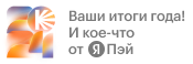 Итоги года