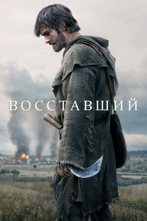 Восставший
