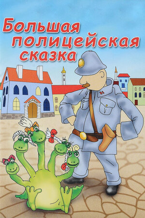 Большая полицейская сказка