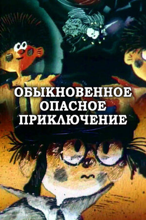 Обыкновенное опасное приключение