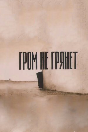 Гром не грянет