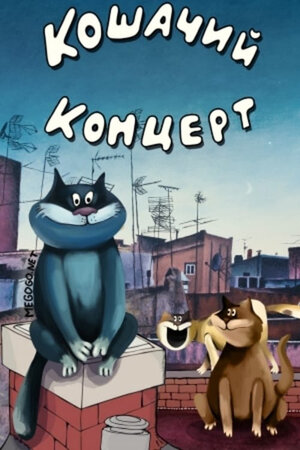 Кошачий концерт