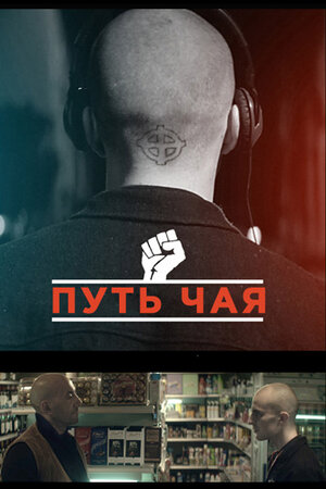 Путь чая