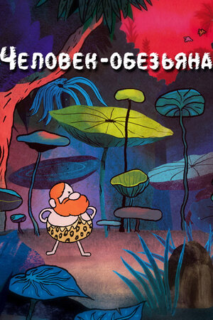 Человек-обезьяна