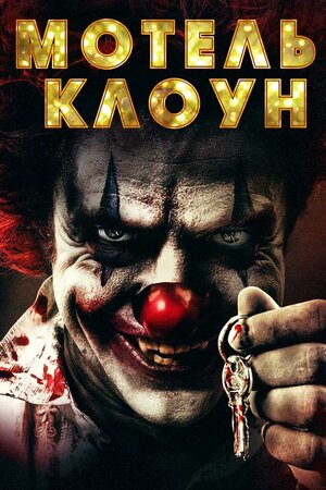 Мотель клоунов: Восставшие