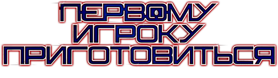 Первому игроку приготовиться