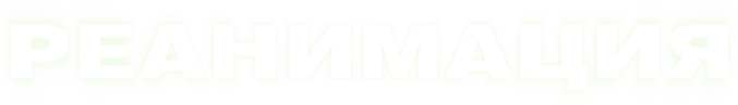 Реанимация