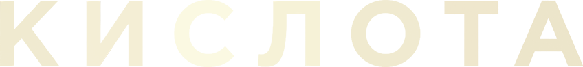 Кислота