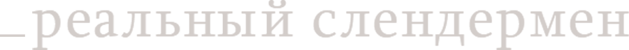 Реальный Слендермен